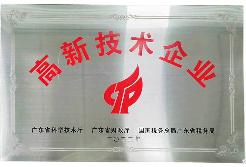 高新技術(shù)企業(yè)