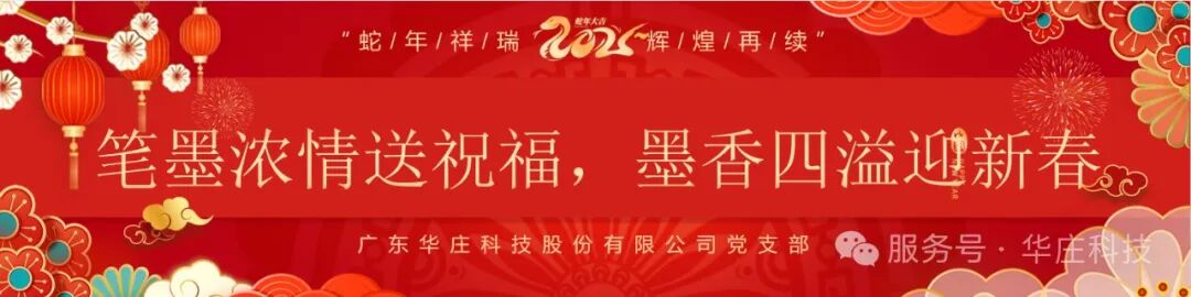 廣東華莊科技股份有限公司