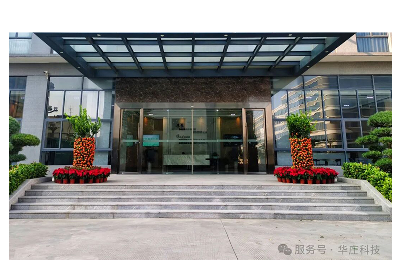 廣東華莊科技股份有限公司