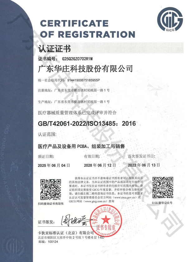 ISO-13485+廣東華莊-（中文）